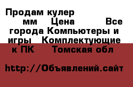 Продам кулер zalmar cnps7000 92 мм  › Цена ­ 600 - Все города Компьютеры и игры » Комплектующие к ПК   . Томская обл.